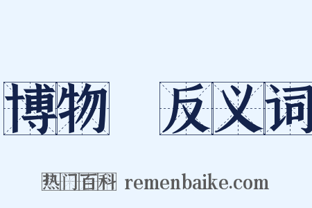 博物館反义词是什么意思的图片